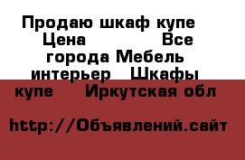 Продаю шкаф купе  › Цена ­ 50 000 - Все города Мебель, интерьер » Шкафы, купе   . Иркутская обл.